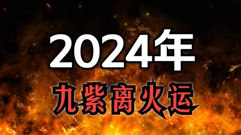 2024 離火運|龍年九紫離火運來了 2類人準備大旺20年